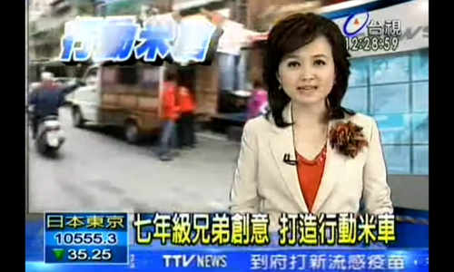 現代米倉-行動米舖(感謝台視新聞報導)