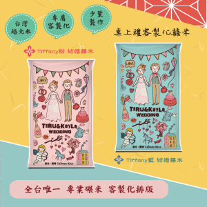 結婚米【Tiffany】桌上伴手米禮
