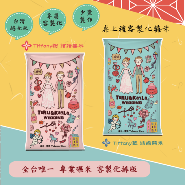 結婚米【Tiffany】桌上伴手米禮