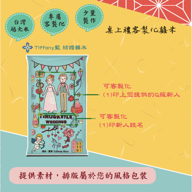 結婚米【Tiffany】桌上伴手米禮