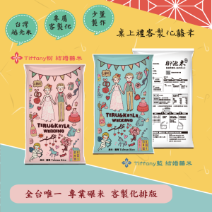 結婚米【Tiffany】桌上伴手米禮