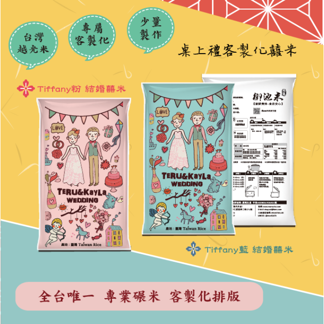 結婚米【Tiffany】桌上伴手米禮