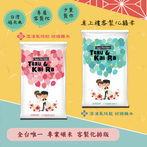 結婚米【浪漫氣球】桌上伴手米禮