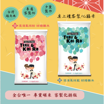 結婚米【浪漫氣球】桌上伴手米禮