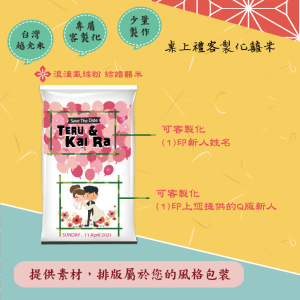 結婚米【浪漫氣球】桌上伴手米禮