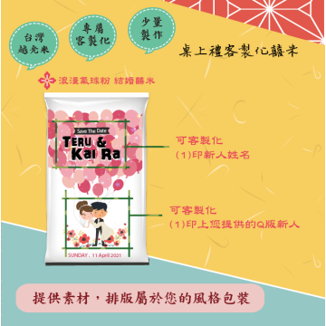 結婚米【浪漫氣球】桌上伴手米禮