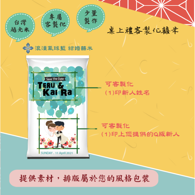 結婚米【浪漫氣球】桌上伴手米禮