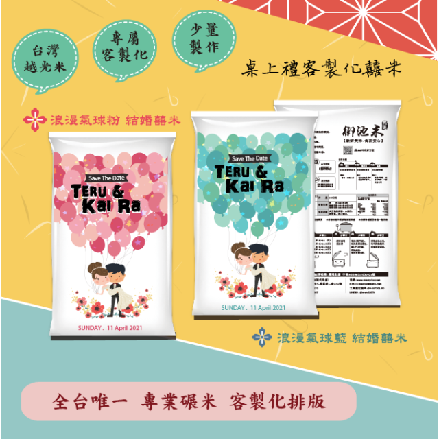 結婚米【浪漫氣球】桌上伴手米禮