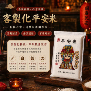 【天上聖母】客製化平安米