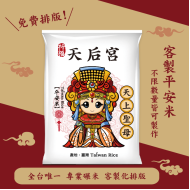 【天上聖母】客製化平安米