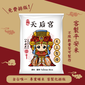 【天上聖母】客製化平安米
