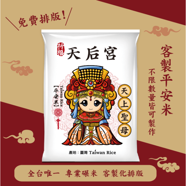 【天上聖母】客製化平安米