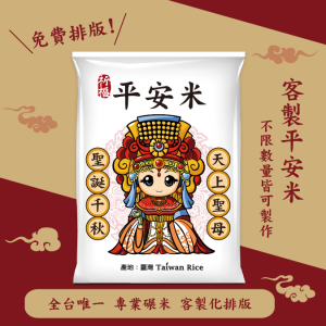 【天上聖母】客製化平安米