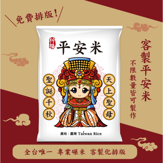 【天上聖母】客製化平安米