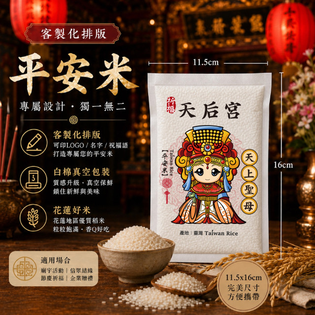 【天上聖母】客製化平安米