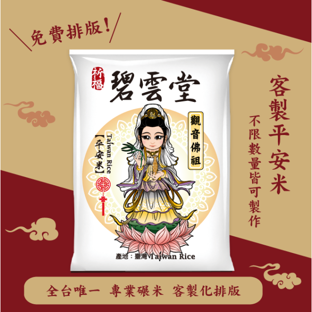【觀世音菩薩】客製化平安米