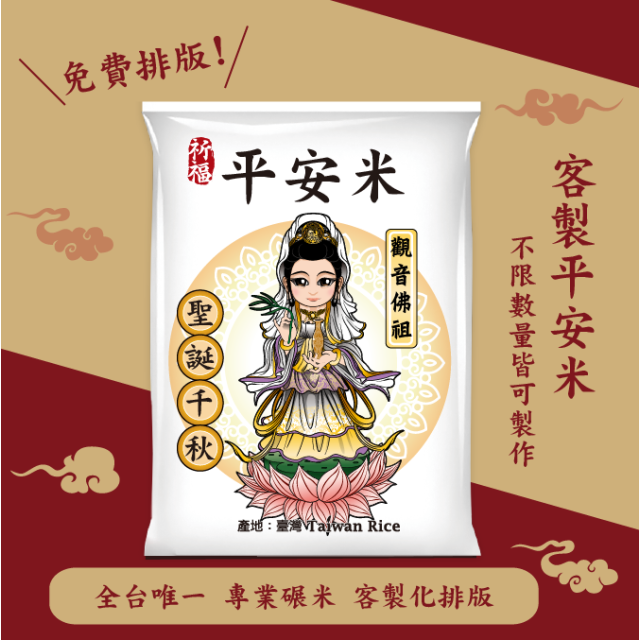 【觀世音菩薩】客製化平安米