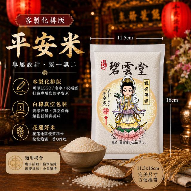 【觀世音菩薩】客製化平安米