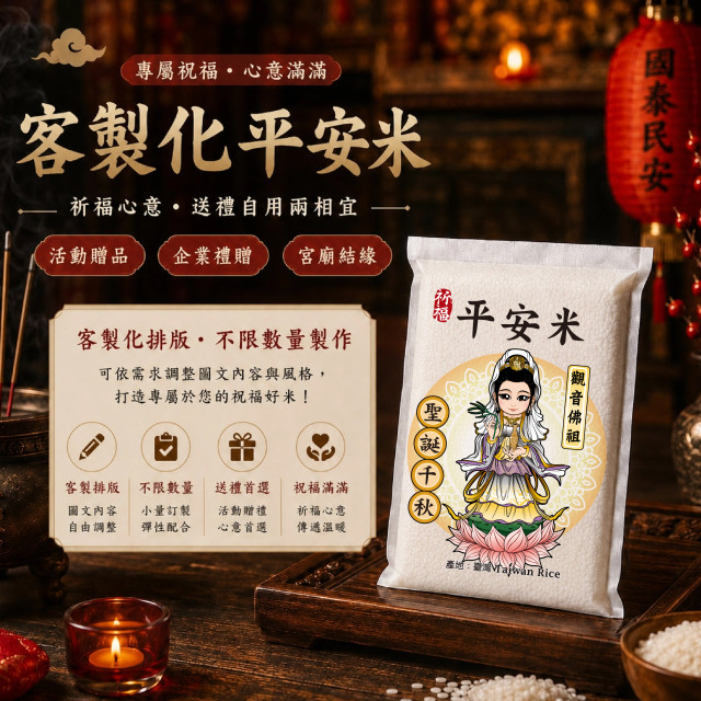 【觀世音菩薩】客製化平安米