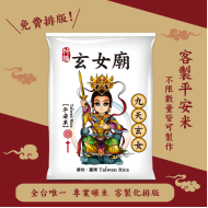 【九天玄女】客製化平安米