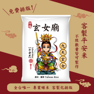 【九天玄女】客製化平安米