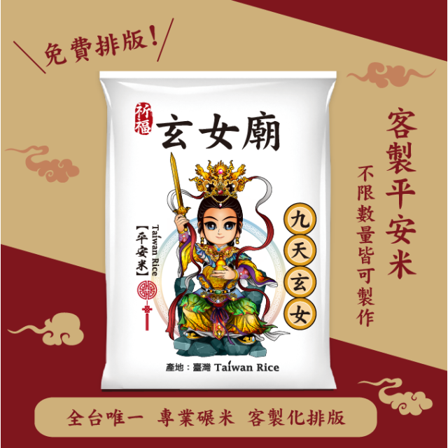 【九天玄女】客製化平安米