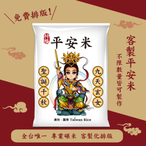 【九天玄女】客製化平安米