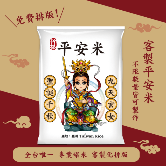 【九天玄女】客製化平安米
