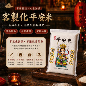 【九天玄女】客製化平安米