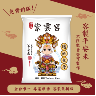 【瑤池金母】客製化平安米