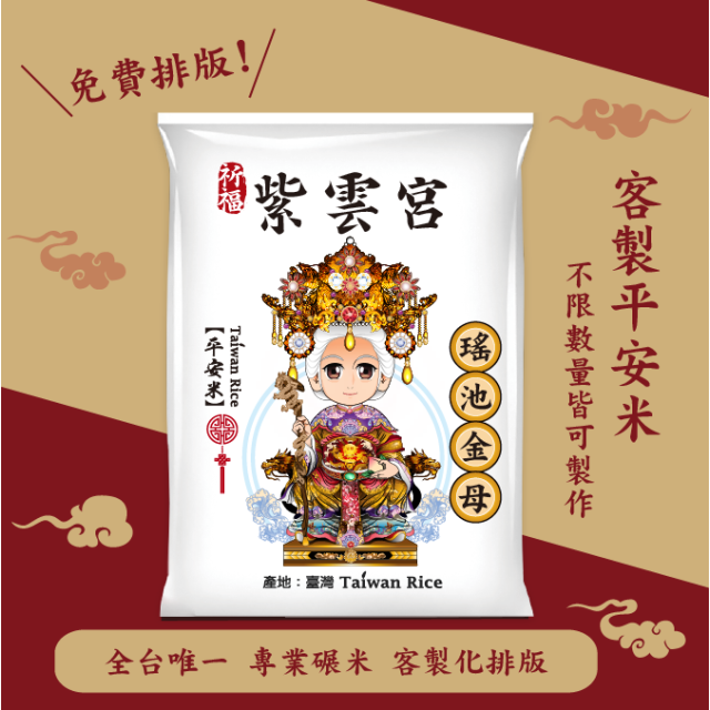 【瑤池金母】客製化平安米