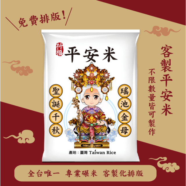 【瑤池金母】客製化平安米