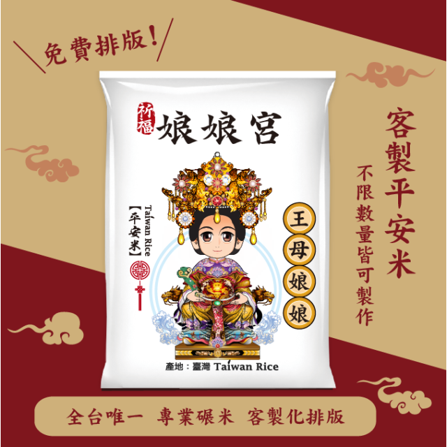 【王母娘娘】客製化平安米
