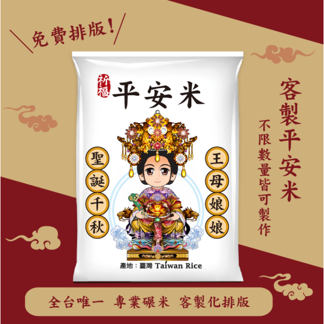 【王母娘娘】客製化平安米
