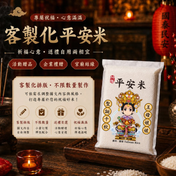 【王母娘娘】客製化平安米