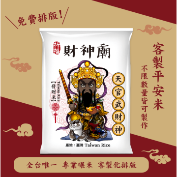 【天官武財神】客製化平安米	
