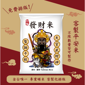 【天官武財神】客製化平安米	