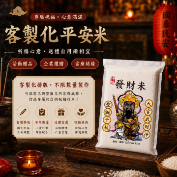 【天官武財神】客製化平安米	