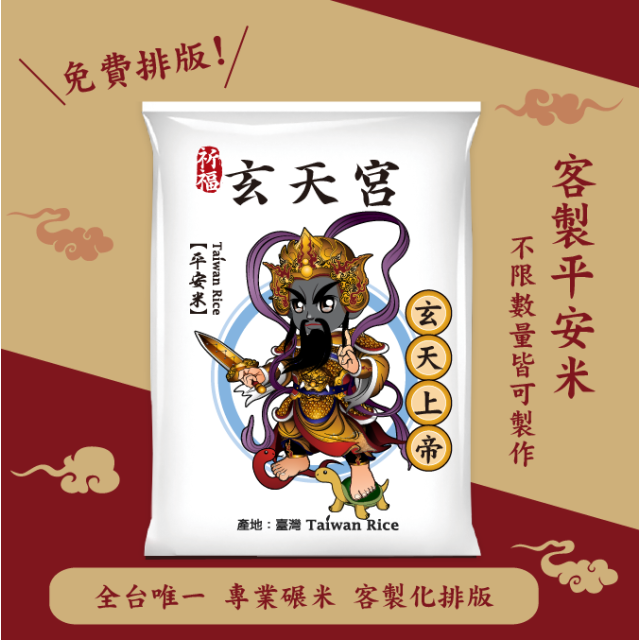 【玄天上帝】客製化平安米	