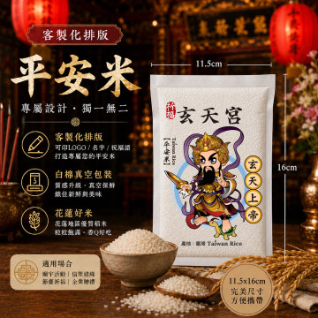 【玄天上帝】客製化平安米	