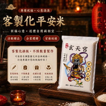 【玄天上帝】客製化平安米	