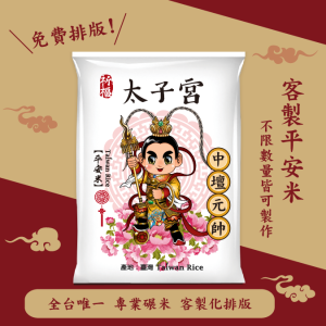 【中壇元帥】客製化平安米