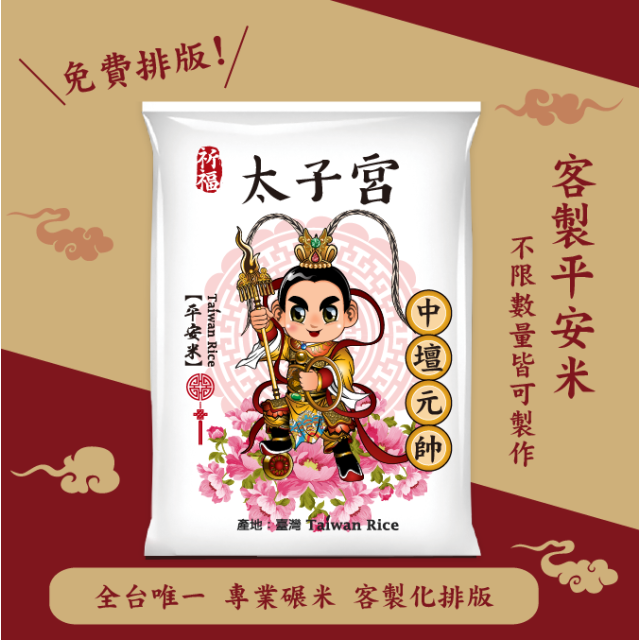 【中壇元帥】客製化平安米