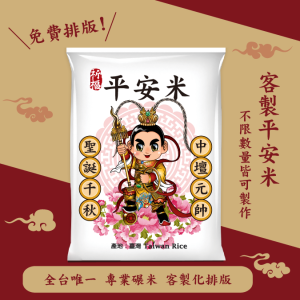 【中壇元帥】客製化平安米