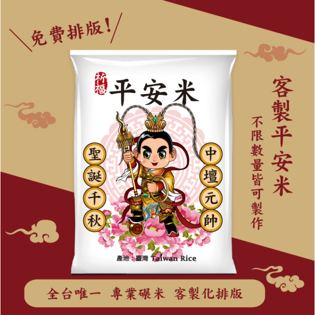 【中壇元帥】客製化平安米