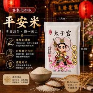 【中壇元帥】客製化平安米