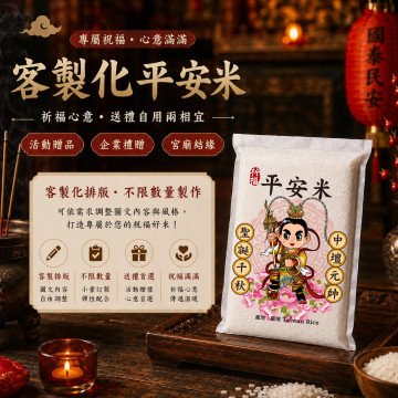 【中壇元帥】客製化平安米