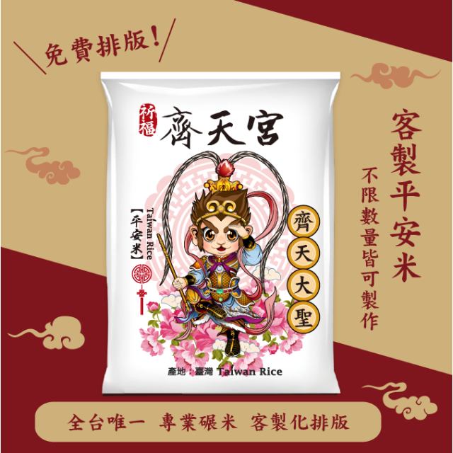 【齊天大聖】客製化平安米