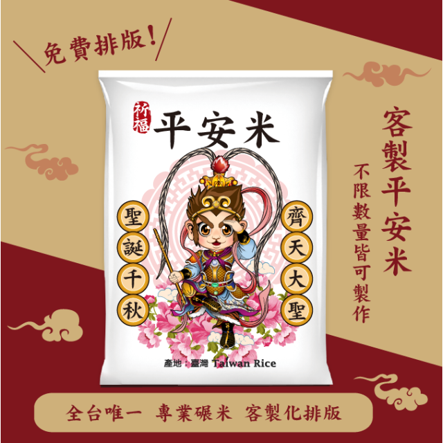 【齊天大聖】客製化平安米