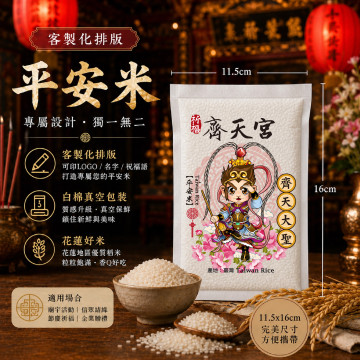 【齊天大聖】客製化平安米